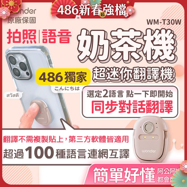 【486獨家】超迷你奶茶翻譯機 WM-T30W