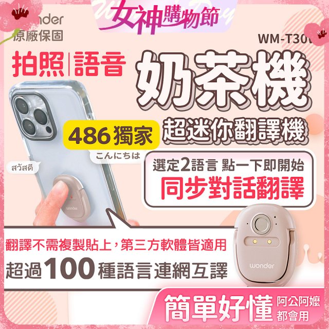 【486獨家】超迷你奶茶翻譯機 WM-T30W