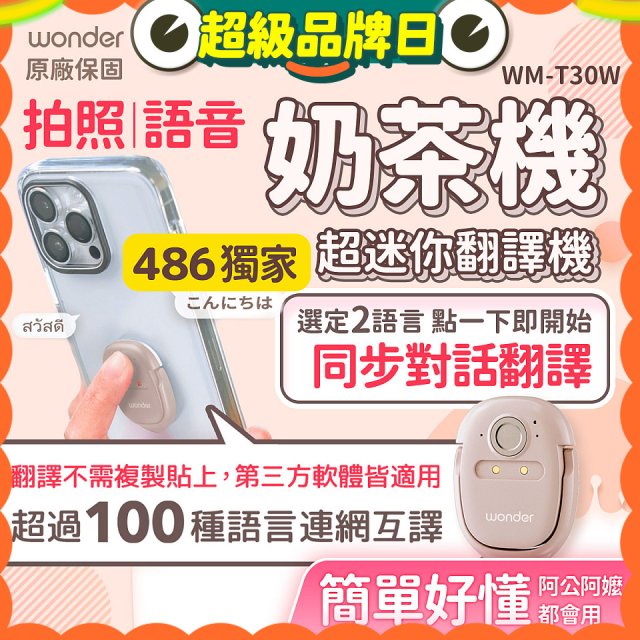 【486獨家】超迷你奶茶翻譯機 WM-T30W