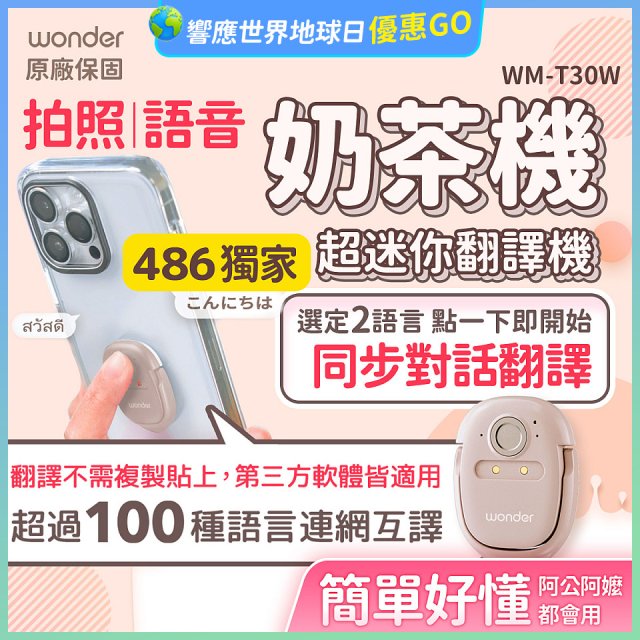 【486獨家】超迷你奶茶翻譯機 WM-T30W