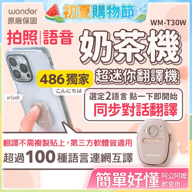 【486獨家】超迷你奶茶翻譯機 WM-T30W