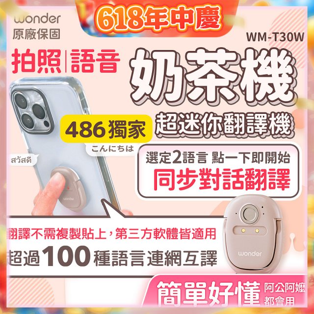 【486獨家】超迷你奶茶翻譯機 WM-T30W