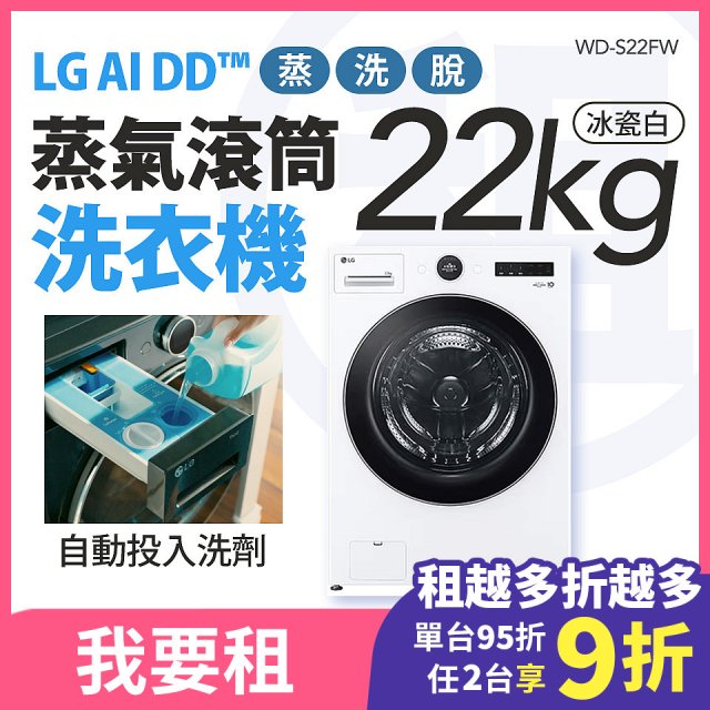 LG 家電租賃－AI DD™蒸氣滾筒洗衣機 (蒸洗脫)｜22公斤(WD-S22FW)
