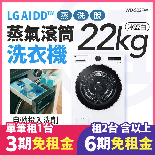 LG 家電租賃－AI DD™蒸氣滾筒洗衣機 (蒸洗脫)｜22公斤(WD-S22FW)