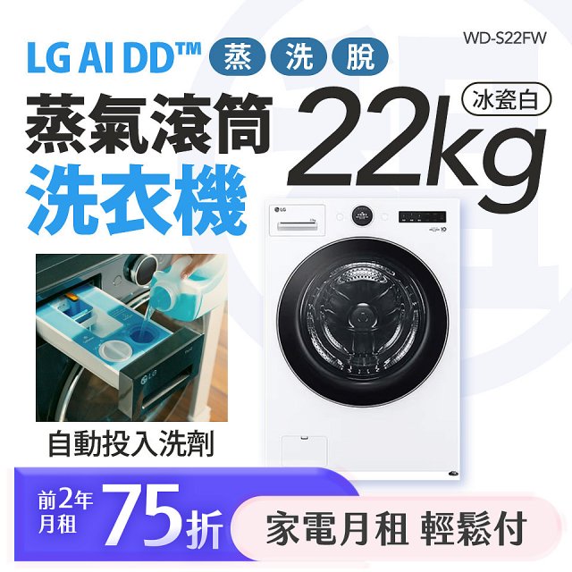 LG 家電租賃－AI DD™蒸氣滾筒洗衣機 (蒸洗脫)｜22公斤(WD-S22FW)