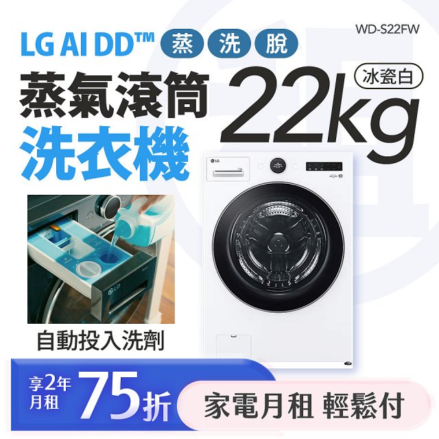 LG 家電租賃－AI DD™蒸氣滾筒洗衣機 (蒸洗脫)｜22公斤(WD-S22FW)