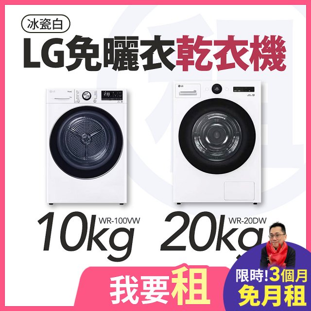 LG 家電租賃－免曬衣乾衣機｜20公斤 (WR-20DW)、10公斤 (WR-100VW)
