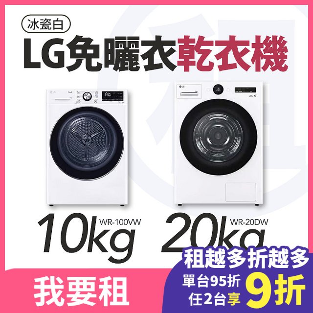 LG 家電租賃－免曬衣乾衣機｜20公斤 (WR-20DW)、10公斤 (WR-100VW)