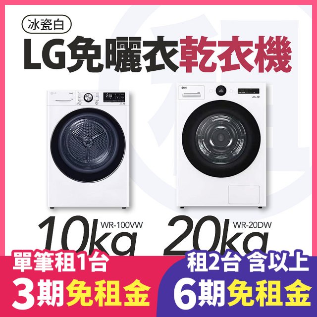 LG 家電租賃－免曬衣乾衣機｜20公斤 (WR-20DW)、10公斤 (WR-100VW)