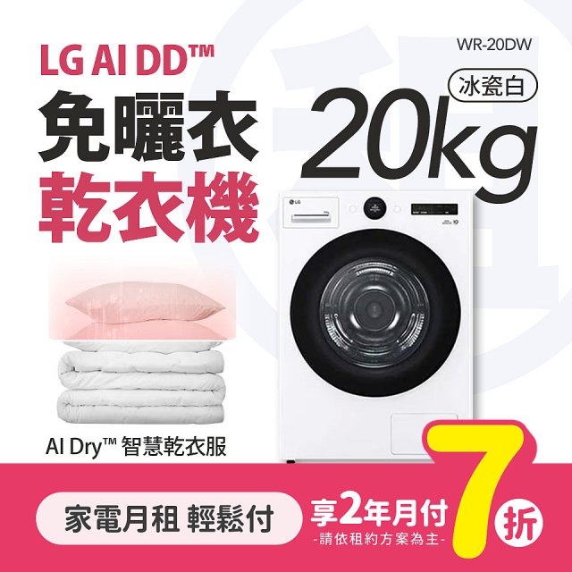LG月付美好計畫(租賃) - AI免曬衣乾衣機 (雙變頻熱泵除濕 / 20kg大容量 WR-20DW)