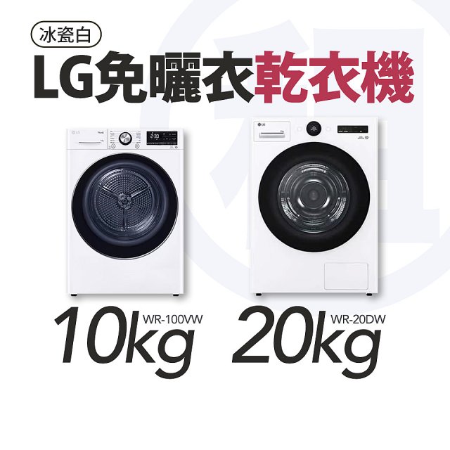 LG 家電租賃－免曬衣乾衣機｜20公斤 (WR-20DW)、10公斤 (WR-100VW)