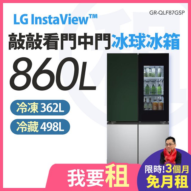 LG 家電租賃－InstaView™敲敲看門中門冰球冰箱｜Objet Collection® 860公升(冷藏498/冷凍362) (GR-QLF87GSP)