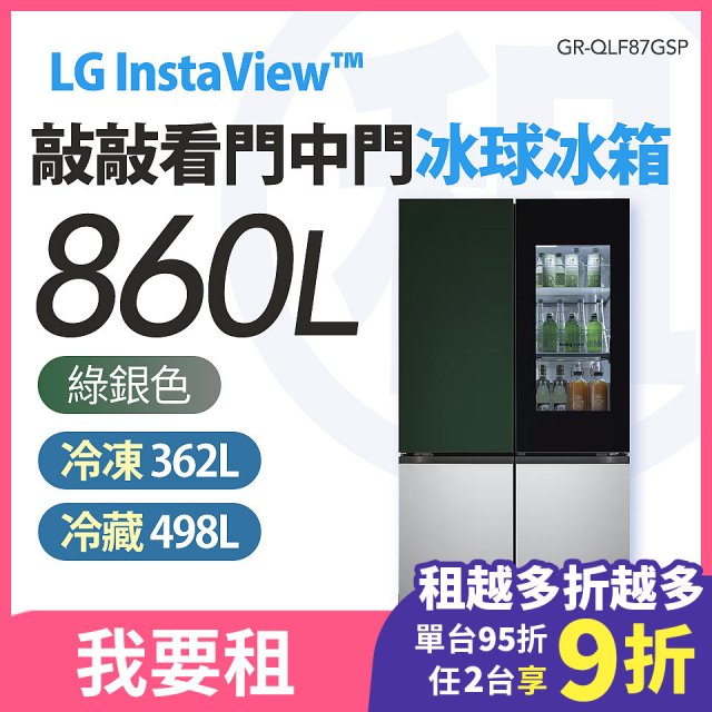 LG 家電租賃－InstaView™敲敲看門中門冰球冰箱｜Objet Collection® 860公升(冷藏498/冷凍362) (GR-QLF87GSP)