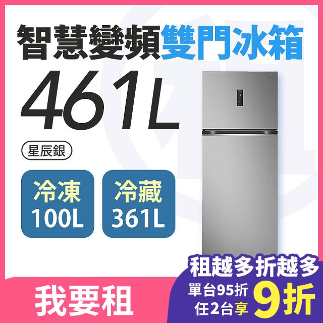 LG 家電租賃－智慧變頻雙門冰箱 星辰銀 ｜461L (冷藏361/冷凍100)