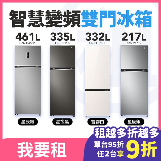 LG 家電租賃－智慧變頻雙門冰箱｜217L星辰銀／335L星夜黑／461L星辰銀／332L雪霧白