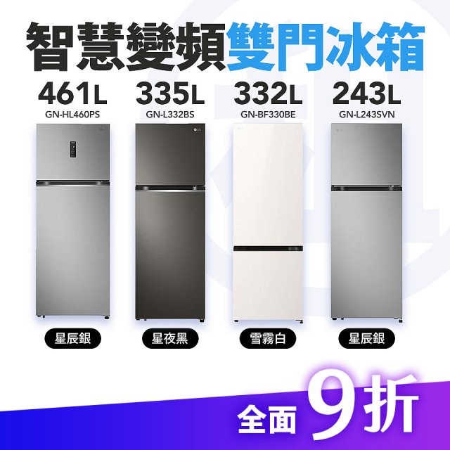 LG 家電租賃－智慧變頻雙門冰箱｜243L星辰銀／335L星夜黑／461L星辰銀／332L雪霧白