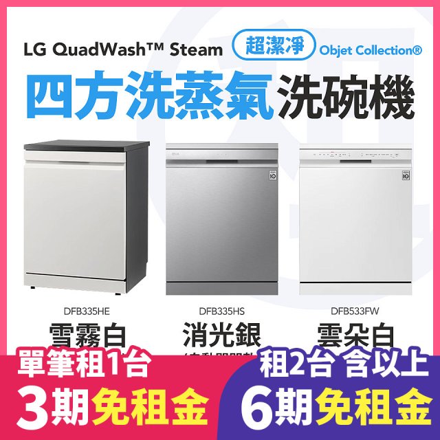 LG 家電租賃－QuadWash™ Steam 四方洗蒸氣洗碗機｜雪霧白 (DFB335HE)／消光銀(DFB335HS)／雲朵白(DFB533FW)