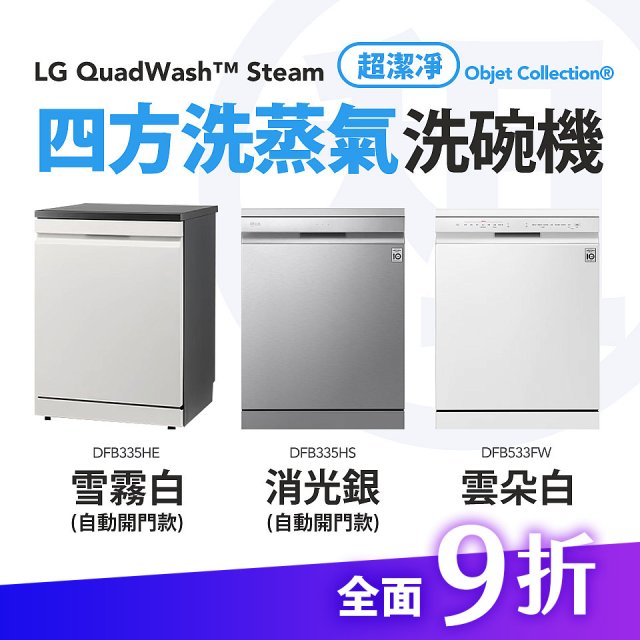 LG 家電租賃－QuadWash™ Steam 四方洗蒸氣洗碗機｜雪霧白 (DFB335HE)／消光銀(DFB335HS)／雲朵白(DFB533FW)