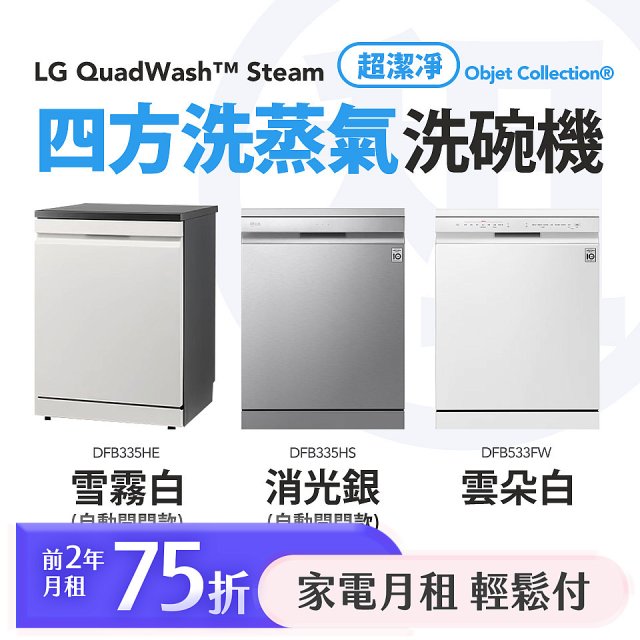 LG 家電租賃－QuadWash™ Steam 四方洗蒸氣洗碗機｜雪霧白 (DFB335HE)／消光銀(DFB335HS)／雲朵白(DFB533FW)