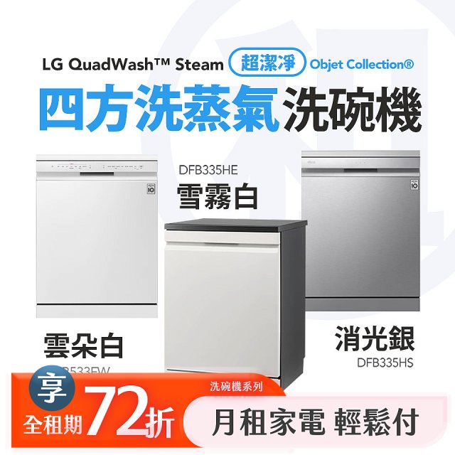 LG 月付美好計畫(租賃) - QuadWash™ Steam 四方洗蒸氣洗碗機｜雪霧白 DFB335HE / 消光銀 DFB335HS /雲朵白DFB533FW