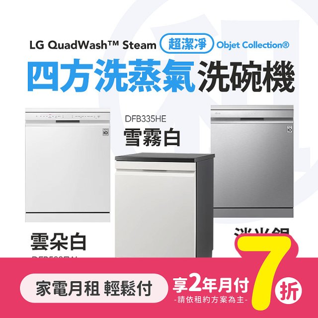 LG月付美好計畫(租賃) - 四方洗蒸氣洗碗機 (14人份 / 自動開門高階與美型款 3款可選)