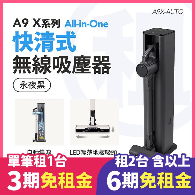 LG 家電租賃－CordZero™ A9 X系列 All-in-One 快清式無線吸塵器 (自動集塵) (永夜灰) A9X-AUTO