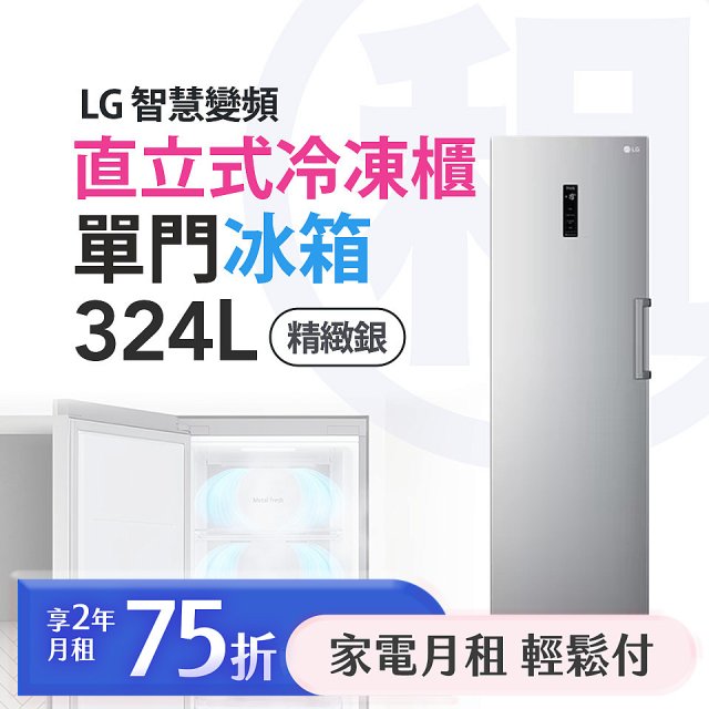 LG 月付美好計畫(租賃) -324公升智慧變頻單門冰箱｜直立式冷凍櫃｜精緻銀 GR-FL40MS