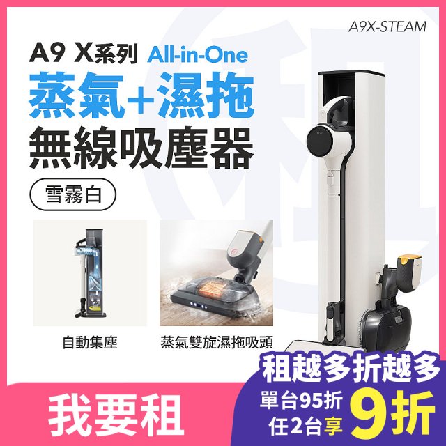 LG 家電租賃－CordZero™ A9 X系列 All-in-One 蒸氣濕拖無線吸塵器 (自動集塵) (雪霧白) A9X-STEAM