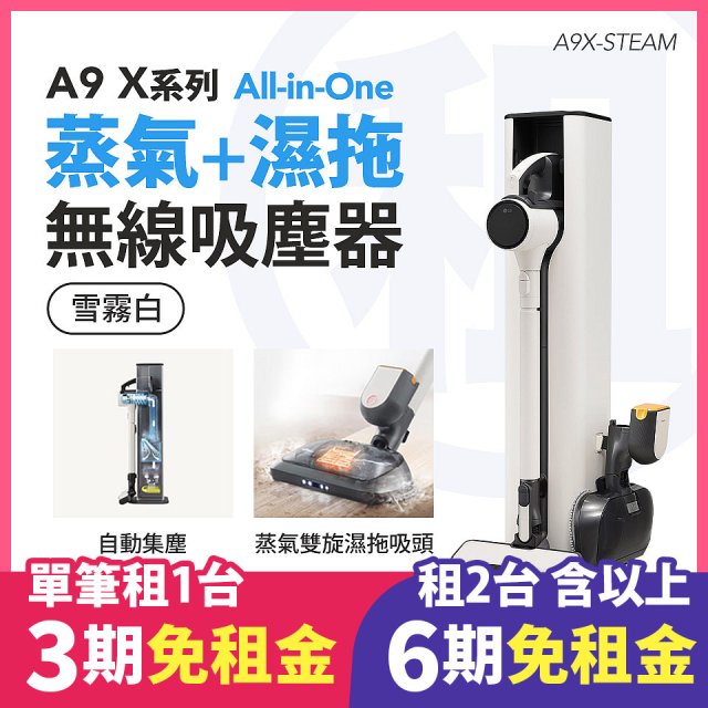 LG 家電租賃－CordZero™ A9 X系列 All-in-One 蒸氣濕拖無線吸塵器 (自動集塵) (雪霧白) A9X-STEAM