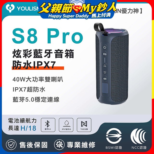 【YOULISN優力神】防水IPX7便攜式炫彩藍芽音箱S8 Pro