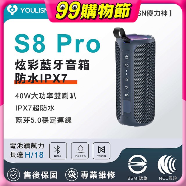 【YOULISN優力神】防水IPX7便攜式炫彩藍芽音箱S8 Pro