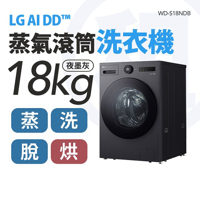 LG 家電租賃－AI DD™蒸氣滾筒洗衣機 (蒸洗脫烘)｜18公斤(WD-S18NDB)
