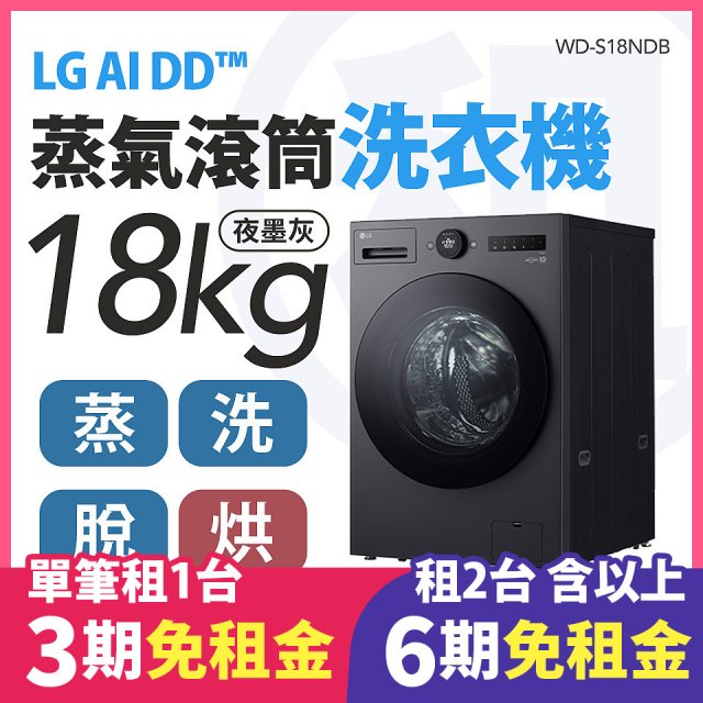 LG 家電租賃－AI DD™蒸氣滾筒洗衣機 (蒸洗脫烘)｜18公斤(WD-S18NDB)