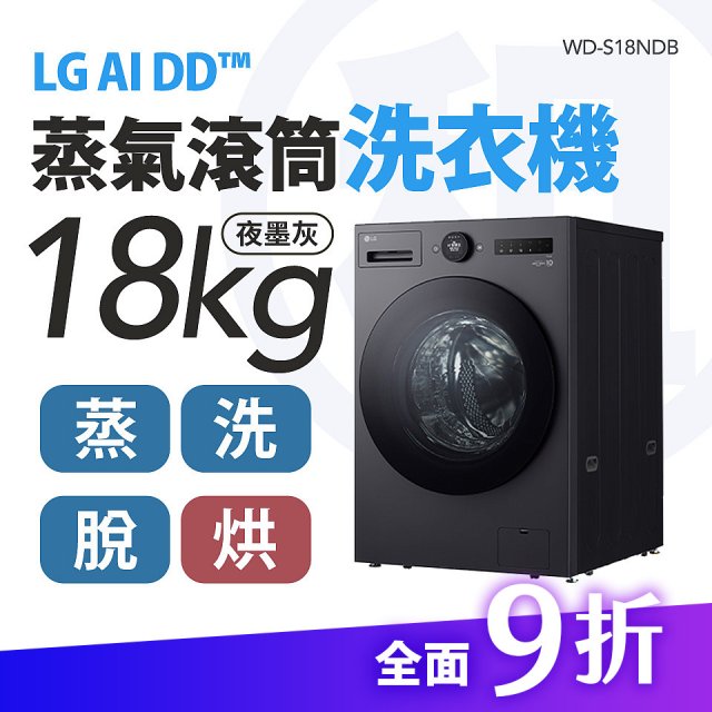 LG 家電租賃－AI DD™蒸氣滾筒洗衣機 (蒸洗脫烘)｜18公斤(WD-S18NDB)