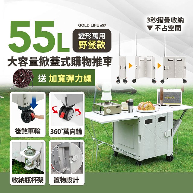 《GOLD LIFE》變形萬用野餐款掀蓋式購物推車 55L