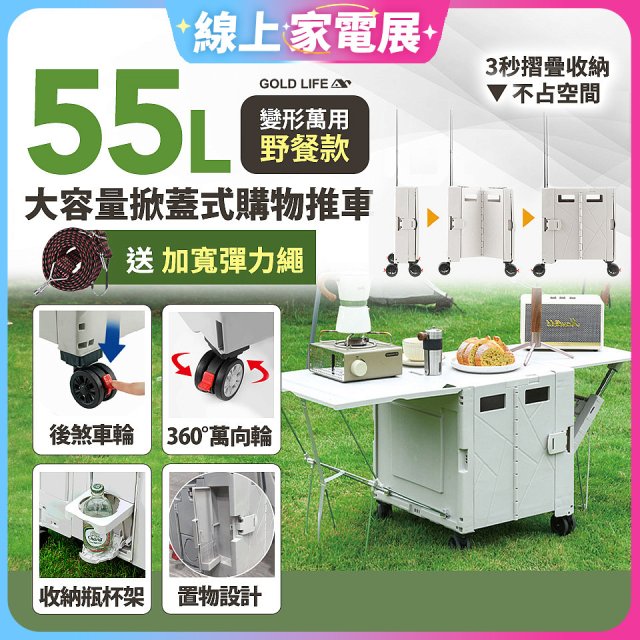 《GOLD LIFE》變形萬用野餐款掀蓋式購物推車 55L