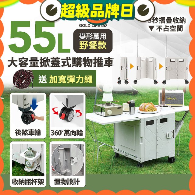 《GOLD LIFE》變形萬用野餐款掀蓋式購物推車 55L