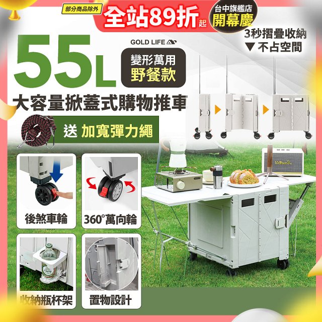 《GOLD LIFE》變形萬用野餐款掀蓋式購物推車 55L