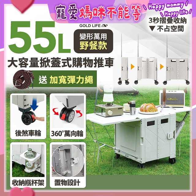 《GOLD LIFE》變形萬用野餐款掀蓋式購物推車 55L
