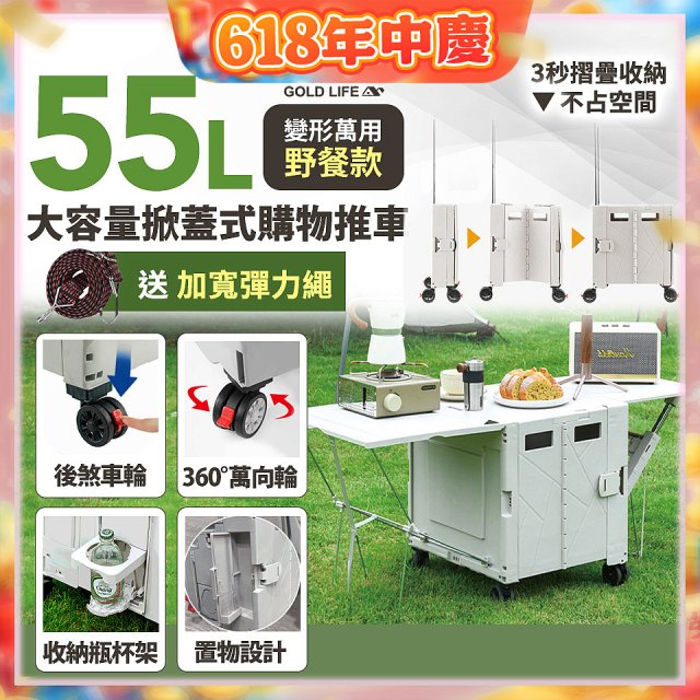 《GOLD LIFE》變形萬用野餐款掀蓋式購物推車 55L