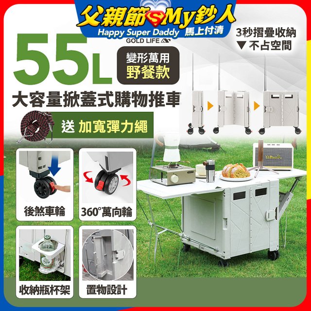 《GOLD LIFE》變形萬用野餐款掀蓋式購物推車 55L