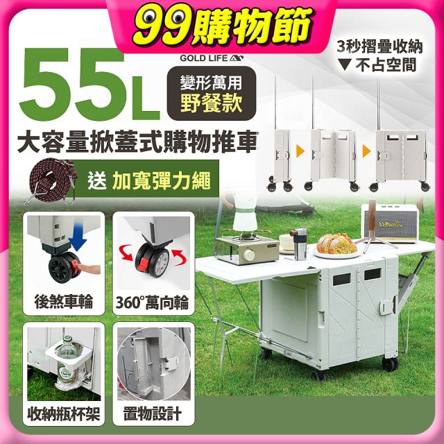 《GOLD LIFE》變形萬用野餐款掀蓋式購物推車 55L