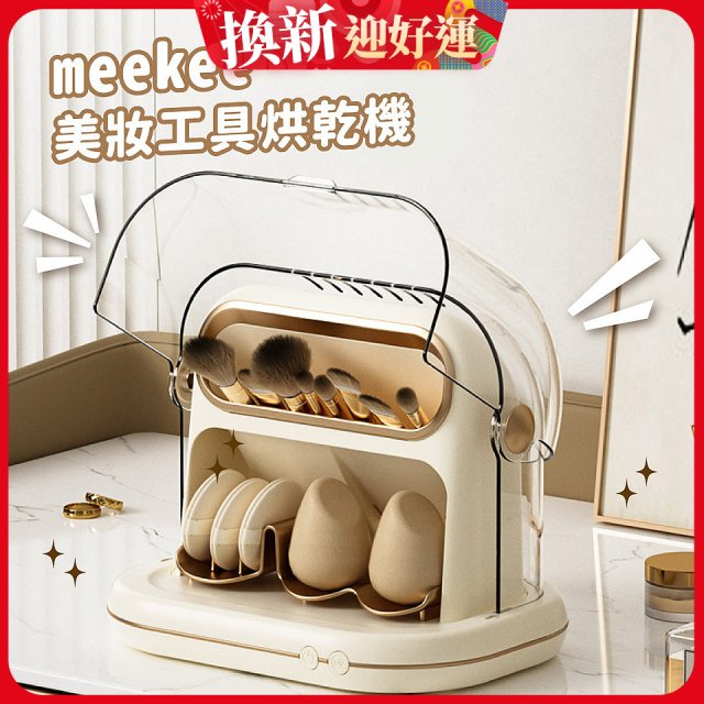 meekee 美妝工具烘乾機 MK-MTDRYER-1