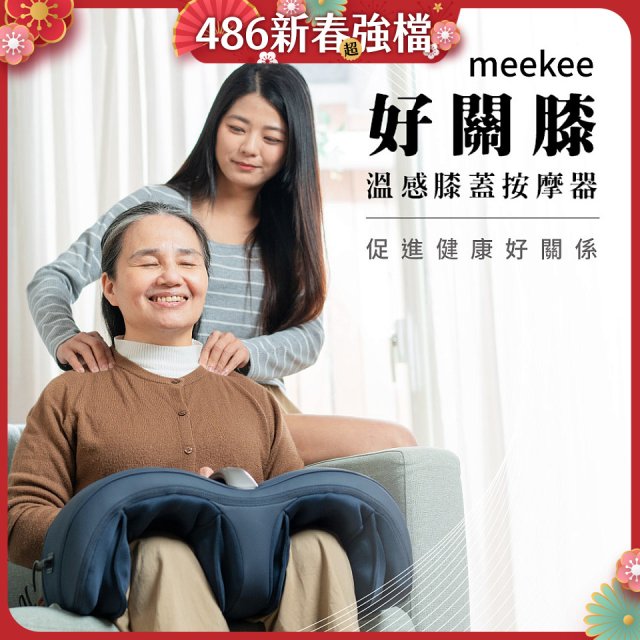 meekee 好關膝 溫感膝蓋按摩器 MK-MSG02