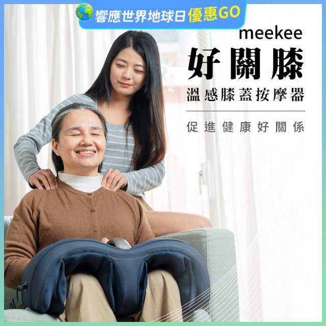 meekee 好關膝 溫感膝蓋按摩器 MK-MSG02
