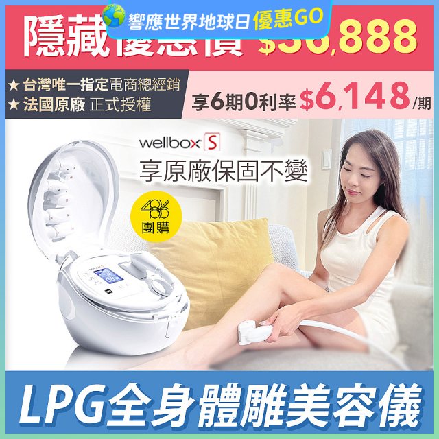 【隱藏限定優惠】【公司貨】486 法國LPG Wellbox[S] 深層負壓 居家全身體雕美容儀 