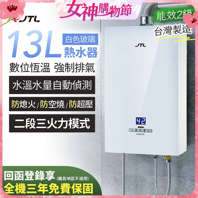 【喜特麗】13L白色玻璃數位恆溫強制排氣熱水器 JT-H1335