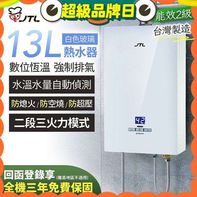 【喜特麗】13L白色玻璃數位恆溫強制排氣熱水器 JT-H1335