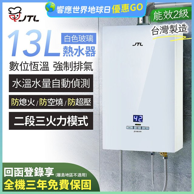 【喜特麗】13L白色玻璃數位恆溫強制排氣熱水器 JT-H1335