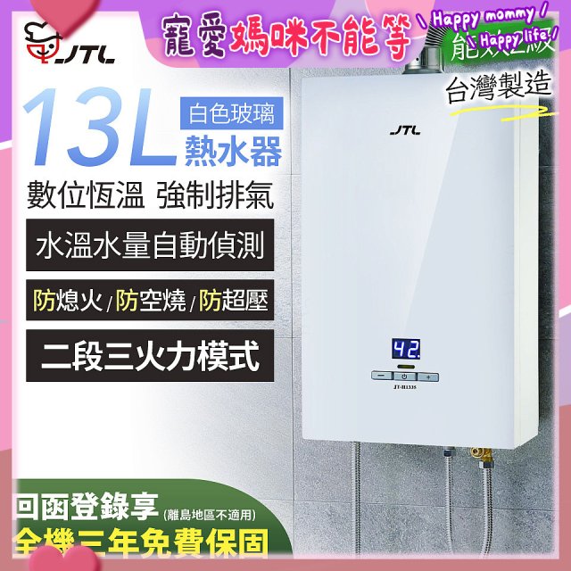 【喜特麗】13L白色玻璃數位恆溫強制排氣熱水器 JT-H1335